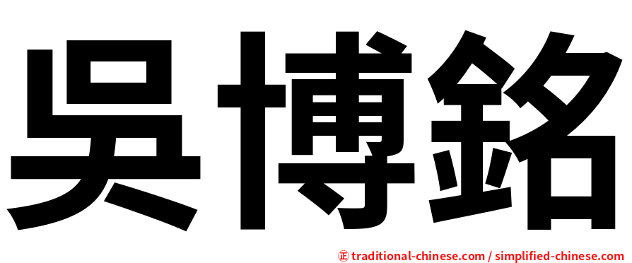 吳博銘