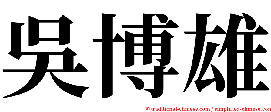 吳博雄 serif font