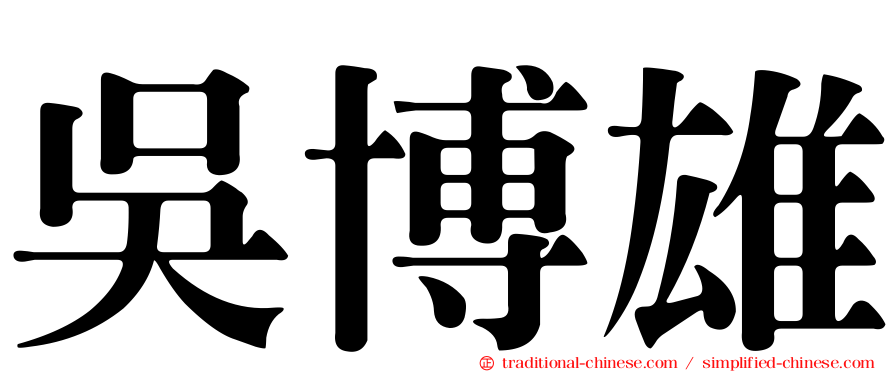 吳博雄