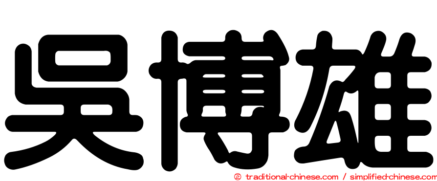 吳博雄