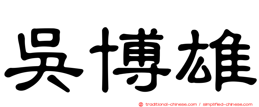 吳博雄