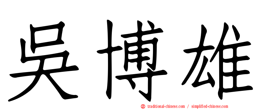 吳博雄