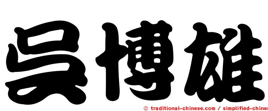 吳博雄