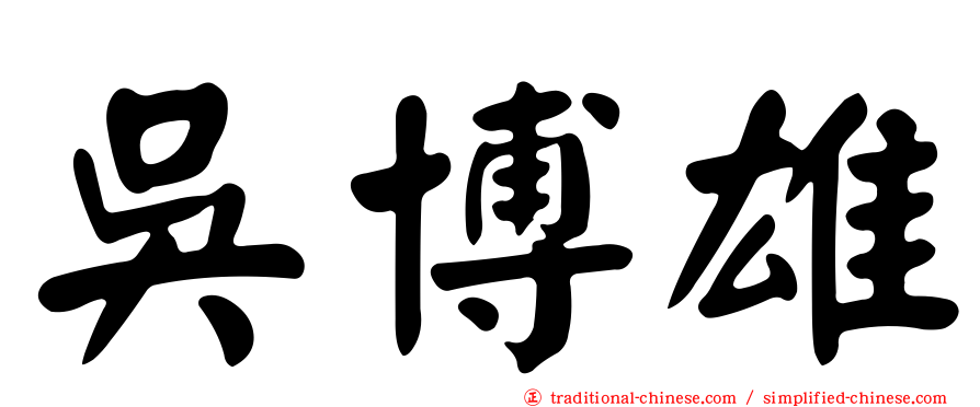 吳博雄