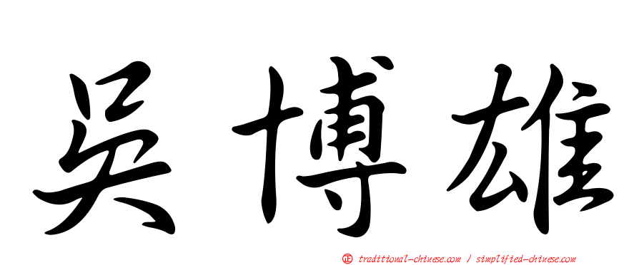 吳博雄