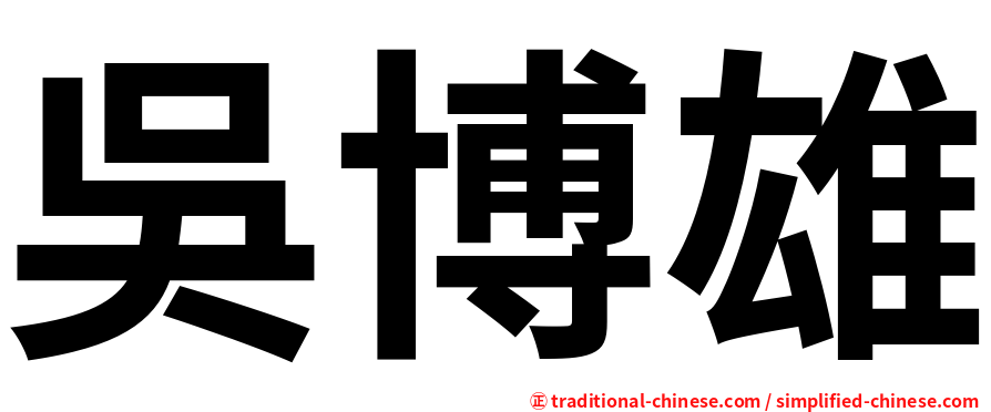 吳博雄