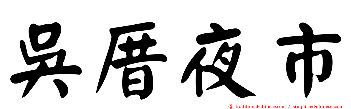 吳厝夜市