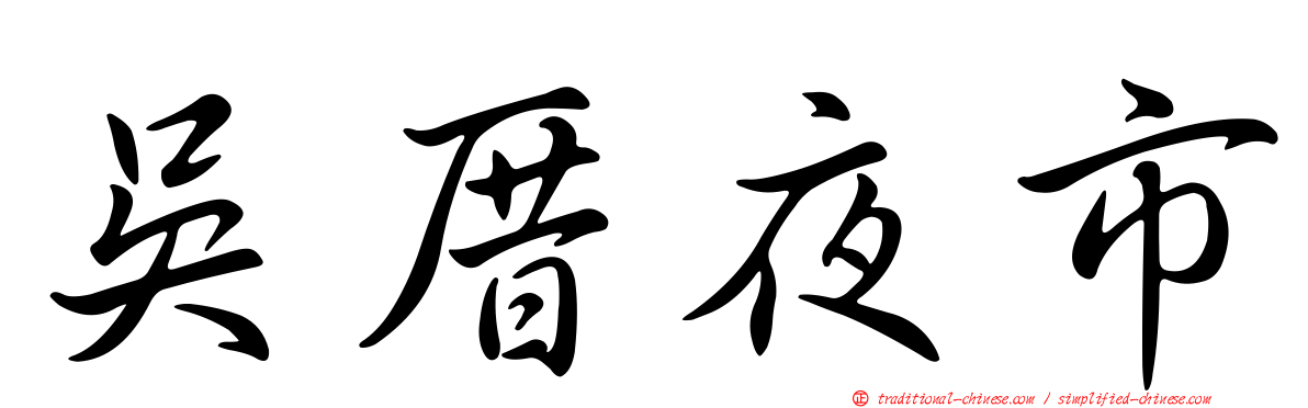 吳厝夜市