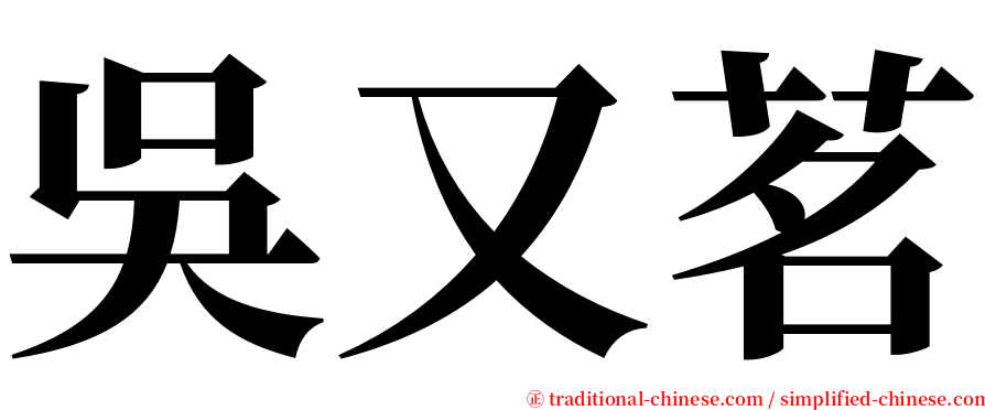 吳又茗 serif font