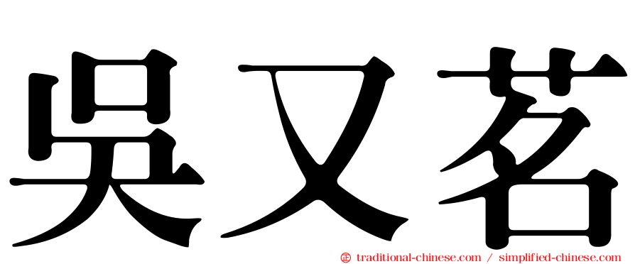 吳又茗
