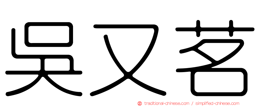 吳又茗