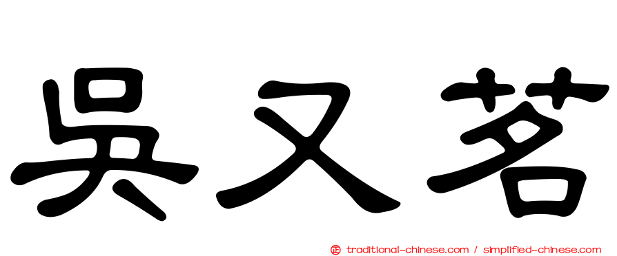 吳又茗