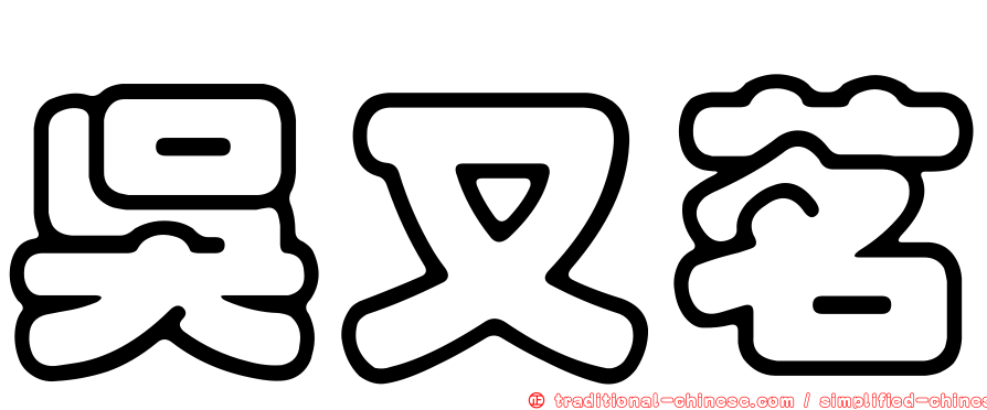 吳又茗