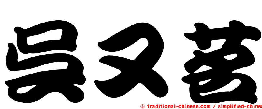 吳又茗