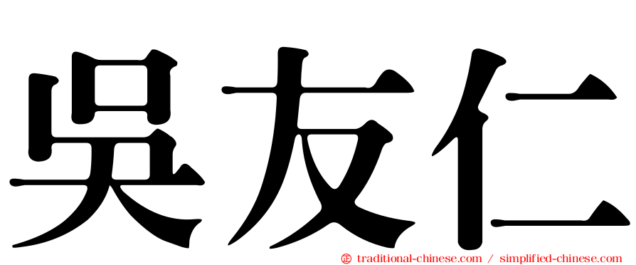 吳友仁