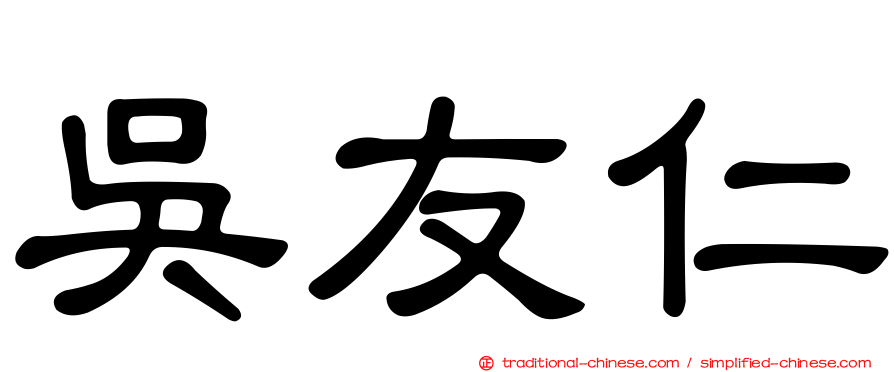 吳友仁