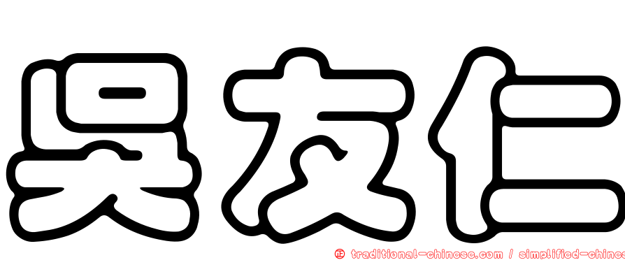 吳友仁