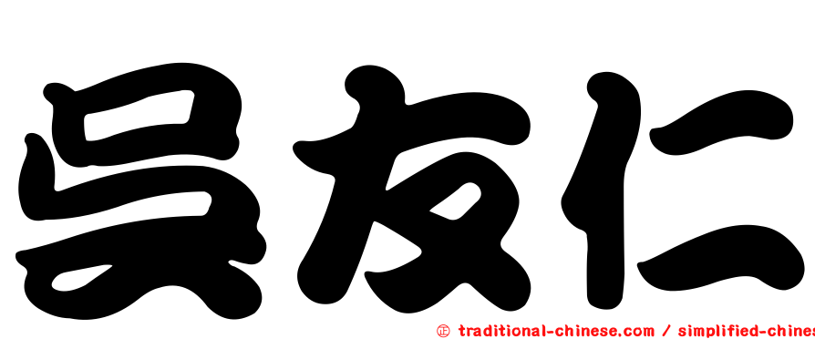 吳友仁