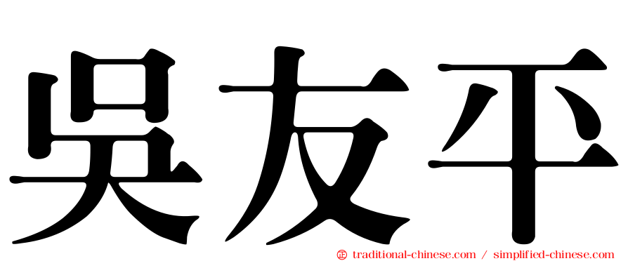 吳友平