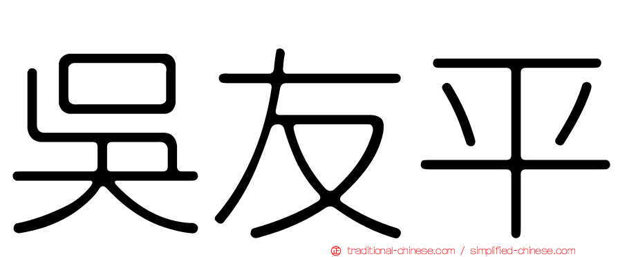 吳友平