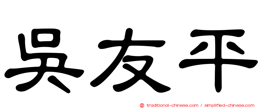 吳友平
