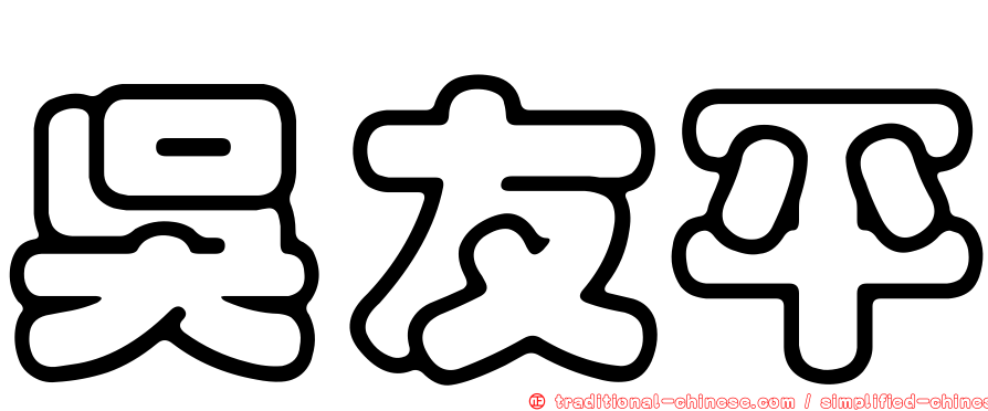 吳友平