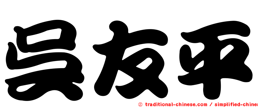 吳友平