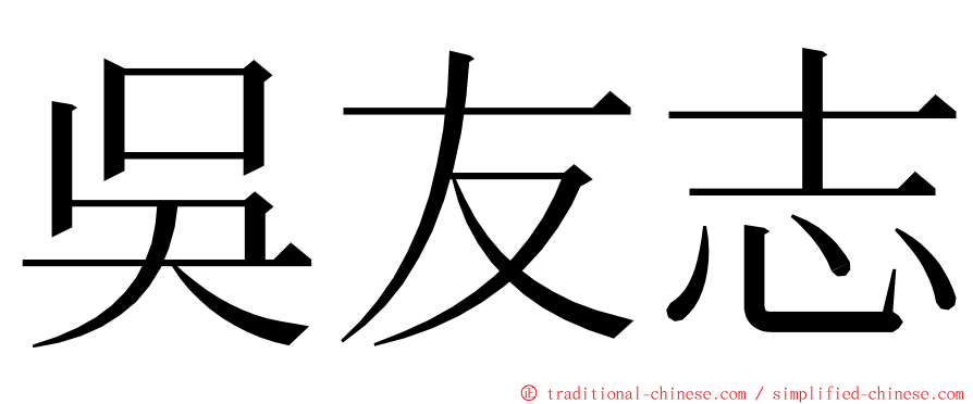 吳友志 ming font