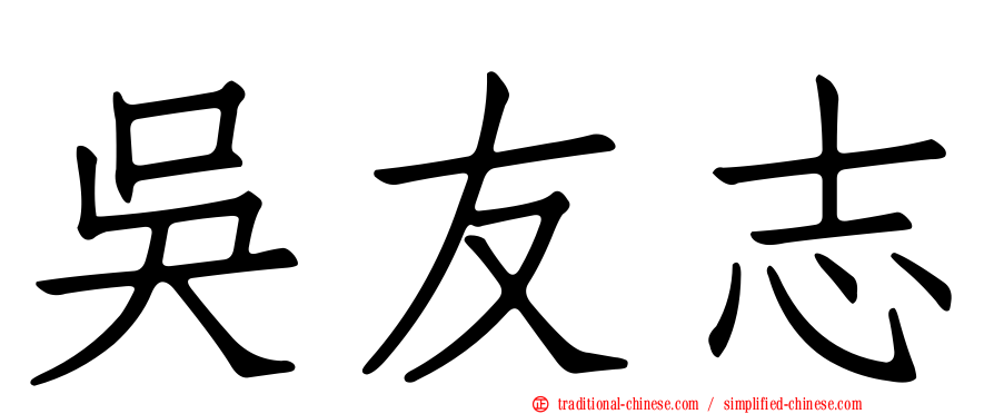 吳友志