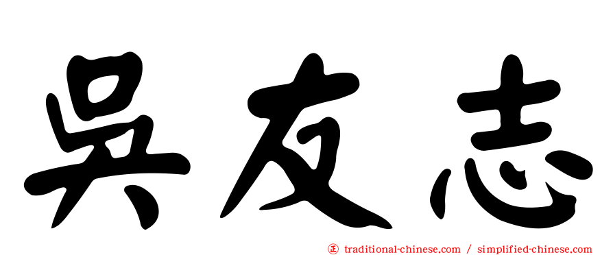 吳友志