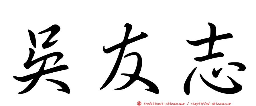 吳友志