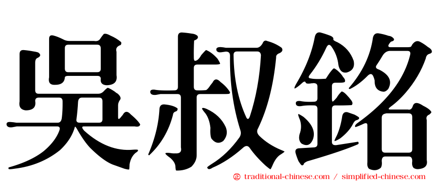 吳叔銘