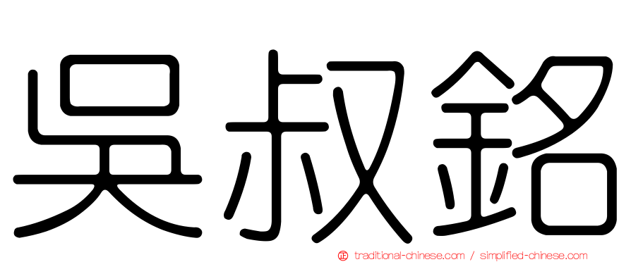 吳叔銘