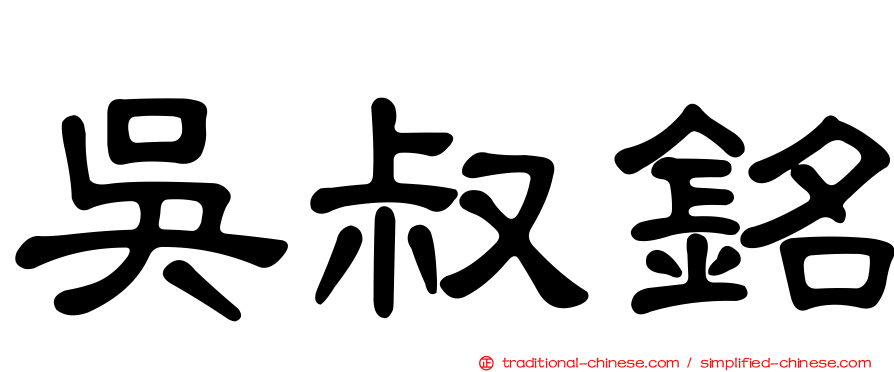吳叔銘