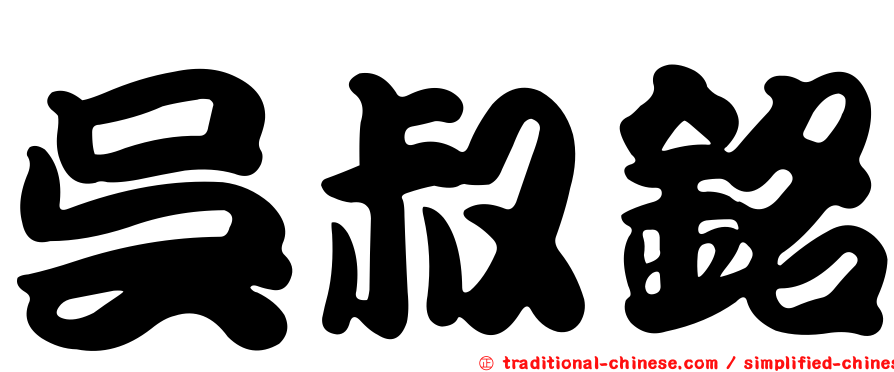 吳叔銘