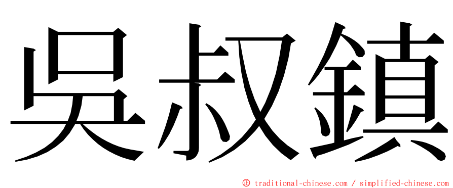 吳叔鎮 ming font