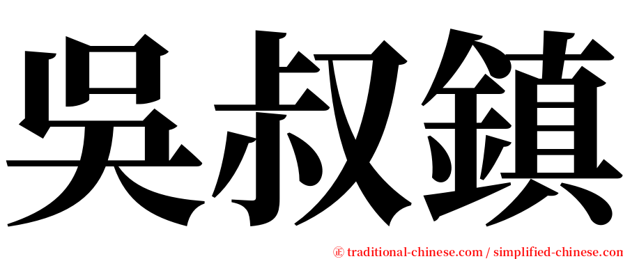 吳叔鎮 serif font