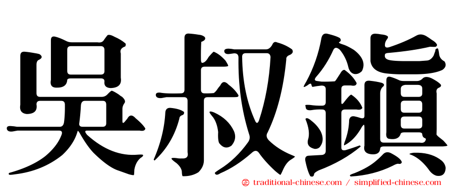 吳叔鎮