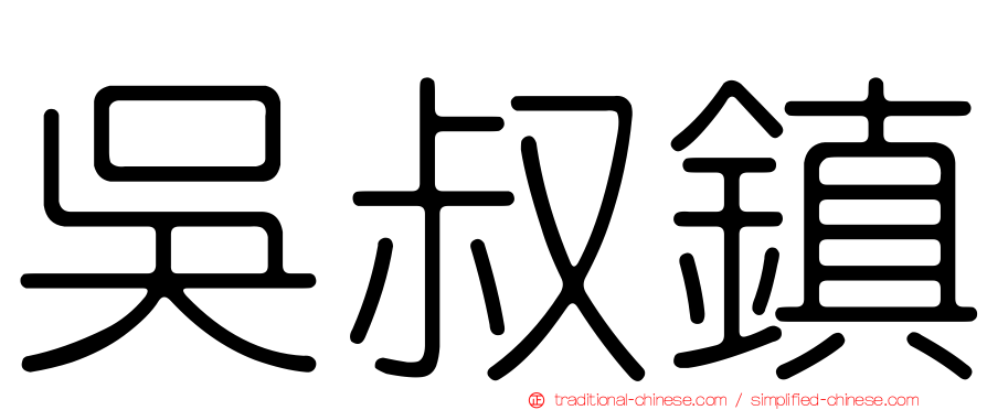 吳叔鎮