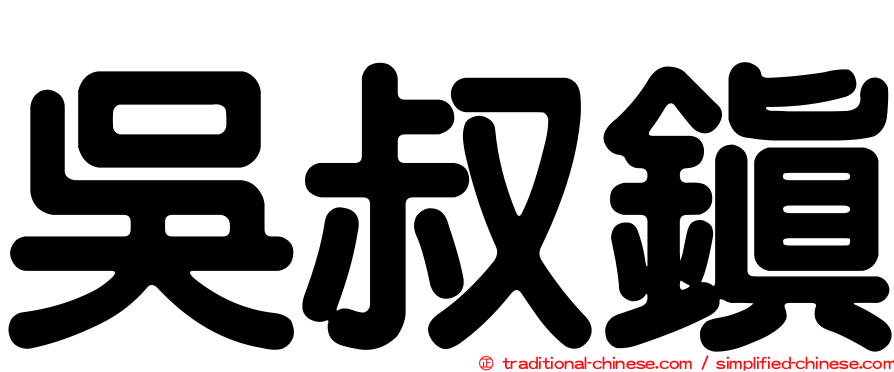 吳叔鎮