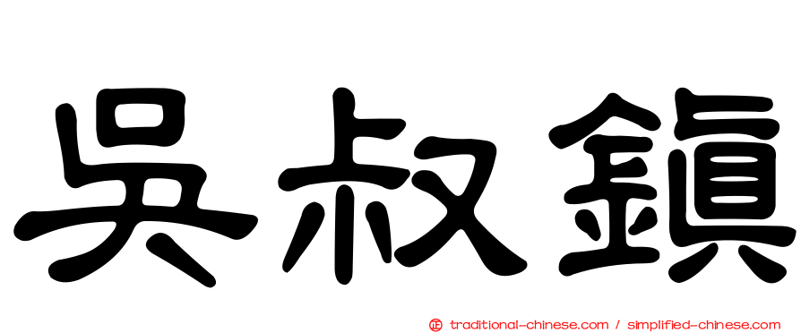 吳叔鎮