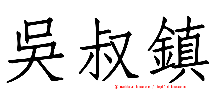 吳叔鎮