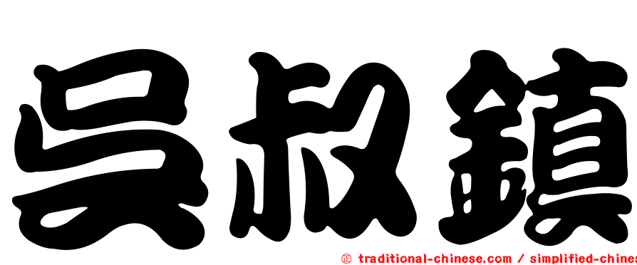 吳叔鎮