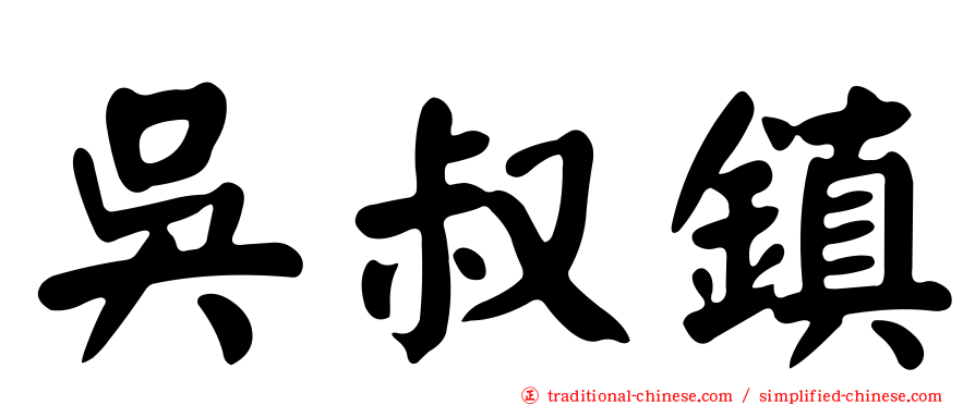 吳叔鎮