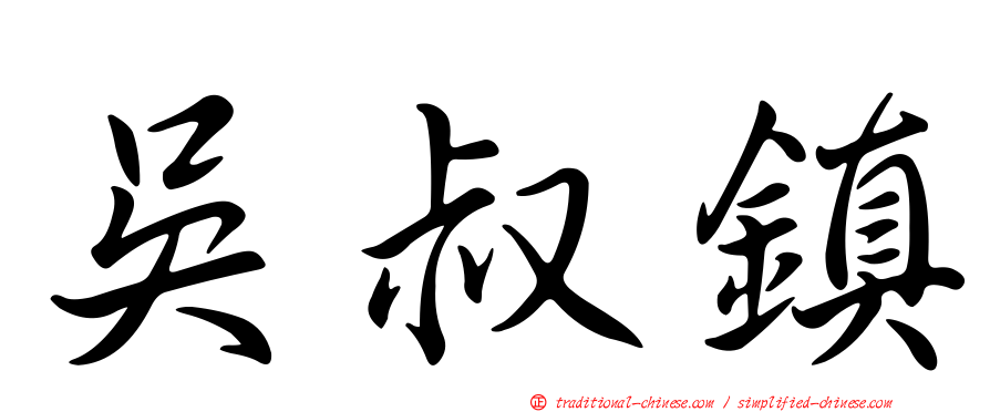 吳叔鎮
