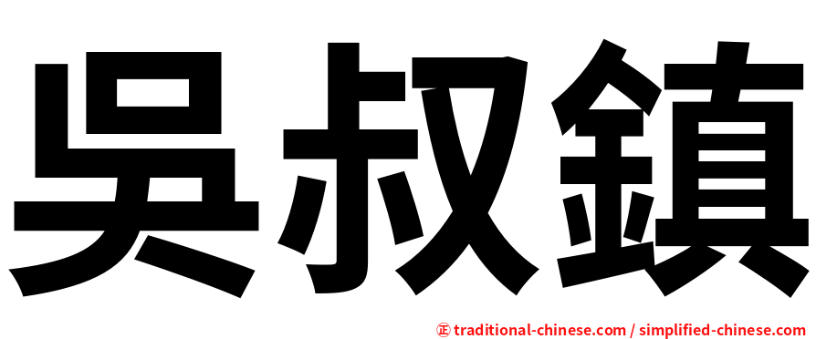 吳叔鎮
