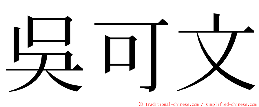 吳可文 ming font