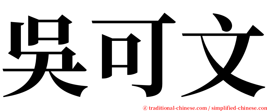 吳可文 serif font