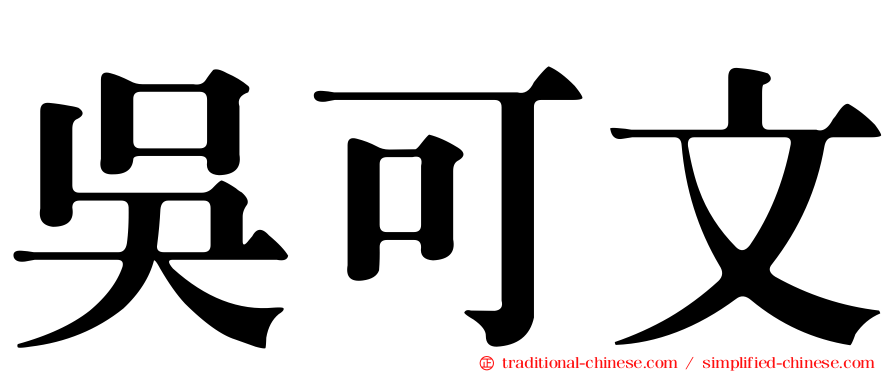 吳可文