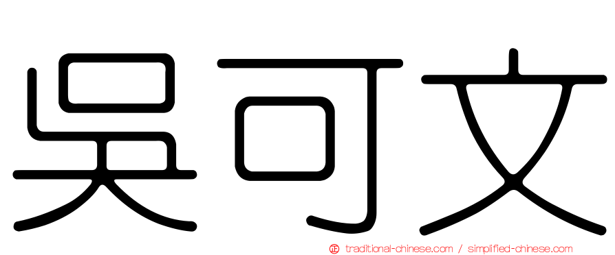 吳可文
